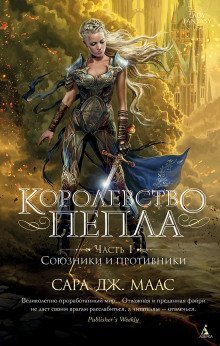 обложка аудиокниги Королевство пепла. Часть 1: Союзники и противники