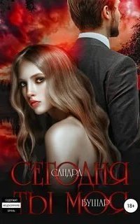 обложка аудиокниги Сегодня ты моя