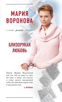 обложка аудиокниги Близорукая любовь