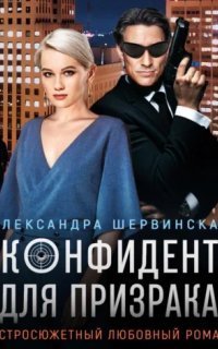обложка аудиокниги Конфидент для призрака