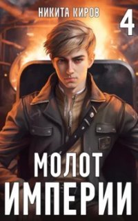 обложка аудиокниги Молот империи. Часть 4