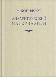 обложка аудиокниги Диалектический материализм
