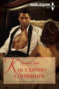 обложка аудиокниги Неисправимые повесы 2. Как удачно согрешить