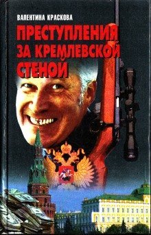 обложка аудиокниги Преступления за кремлевской стеной