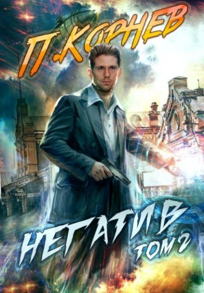 обложка аудиокниги Негатив. Том 2