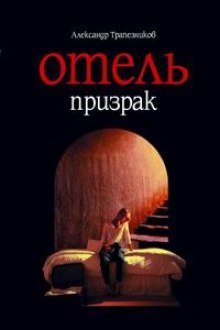обложка аудиокниги Отель призрак