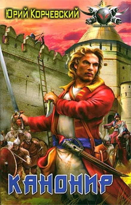 обложка аудиокниги Канонир
