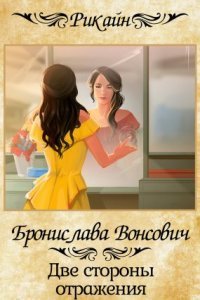 обложка аудиокниги Королевства Рикайна 17. Две стороны отражения