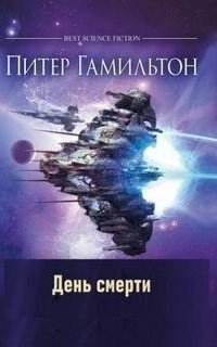 обложка аудиокниги День смерти