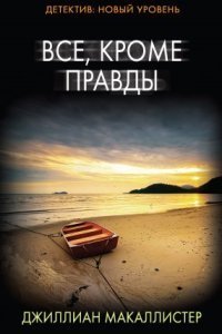 обложка аудиокниги Все, кроме правды