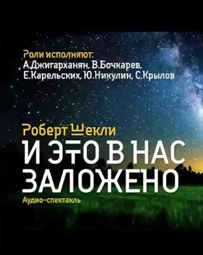 обложка аудиокниги И это в нас заложено. Сборник радиоспектаклей