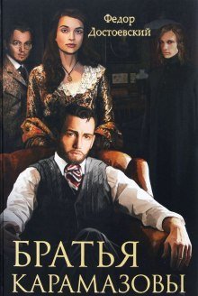 обложка аудиокниги Братья Карамазовы