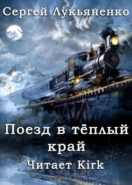 обложка аудиокниги Поезд в тёплый край