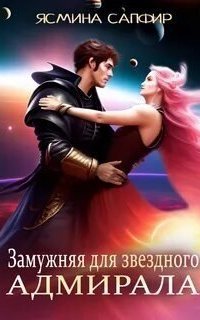 обложка аудиокниги Замужняя для звездного адмирала