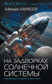 обложка аудиокниги На задворках Солнечной системы