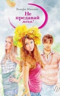 обложка аудиокниги Не предавай меня!