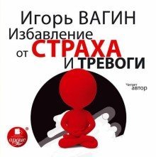 обложка аудиокниги Избавление от страха и тревоги