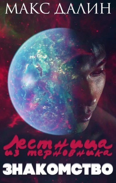 обложка аудиокниги Знакомство