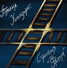 обложка аудиокниги Станция 