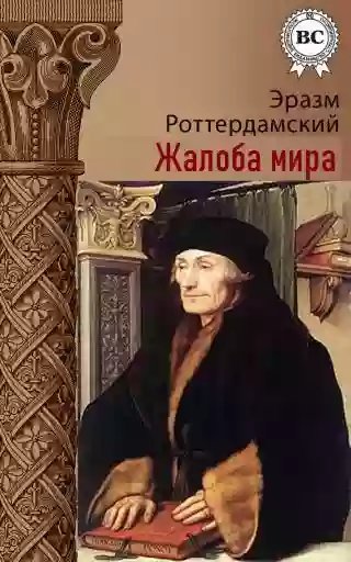 обложка аудиокниги Жалоба мира