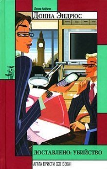 обложка аудиокниги Доставлено: убийство