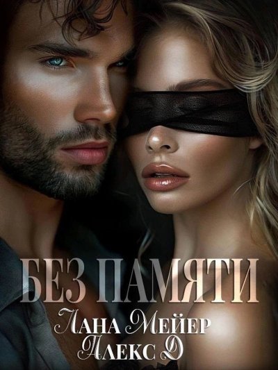 обложка аудиокниги Без памяти