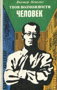 обложка аудиокниги Твои возможности, человек