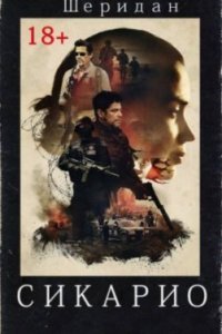 обложка аудиокниги Сикарио