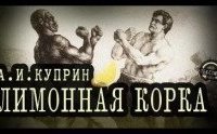 обложка аудиокниги Лимонная корка