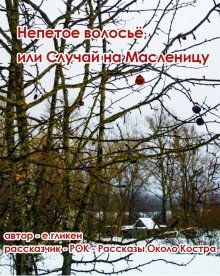 обложка аудиокниги Непетое волосьё, или Случай на Масленицу