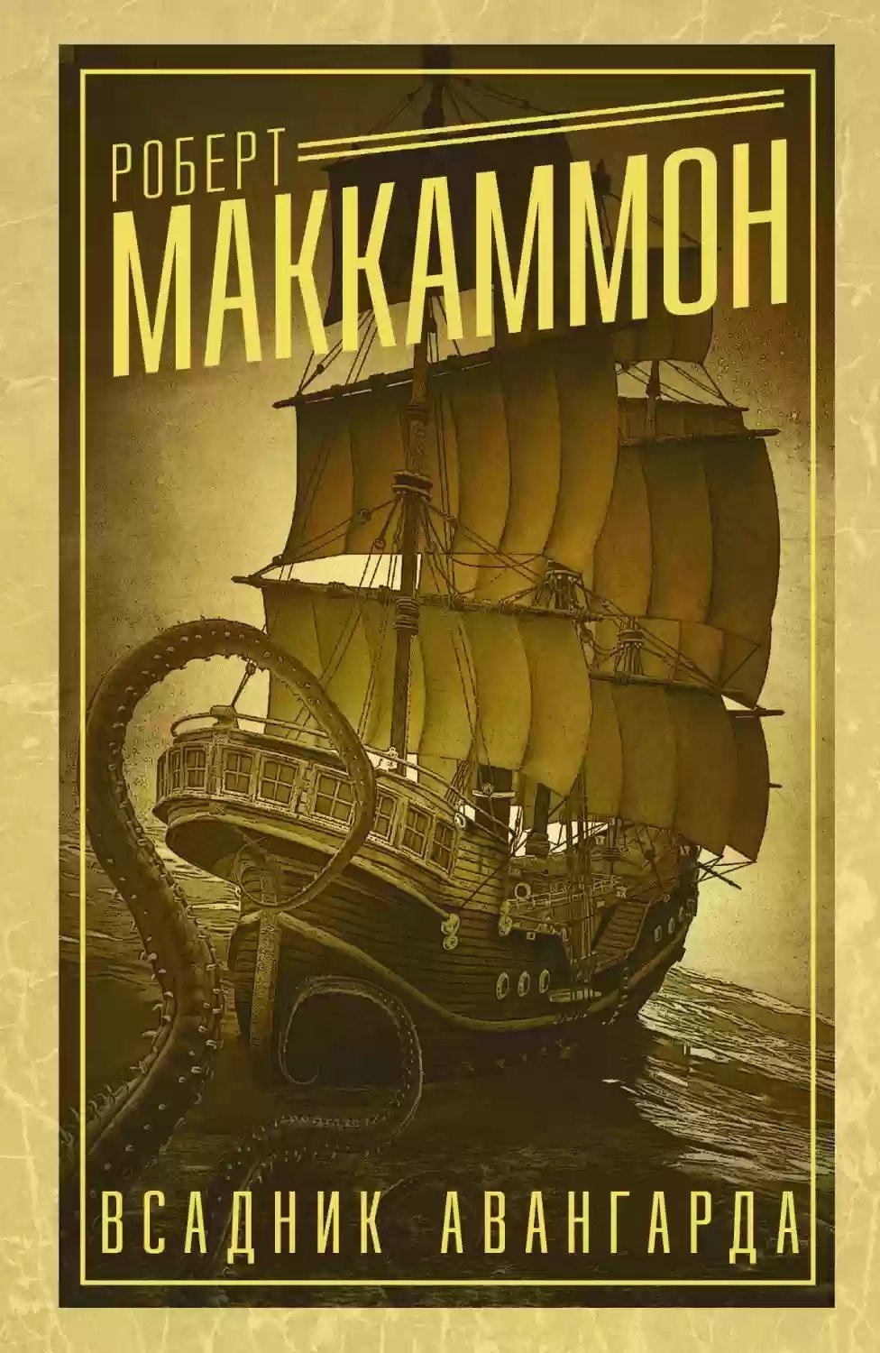 обложка аудиокниги Всадник авангарда