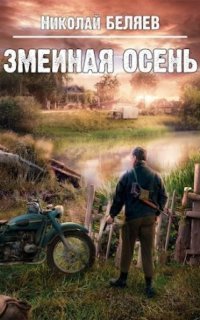 обложка аудиокниги Серебряная осень 2. Змеиная осень