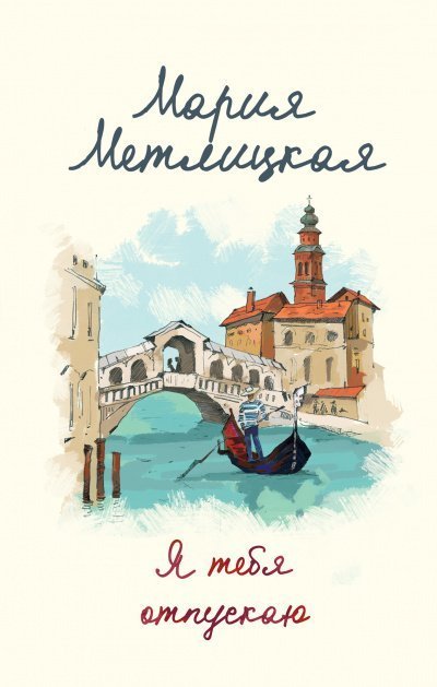 обложка аудиокниги Я тебя отпускаю / Девять дней в октябре