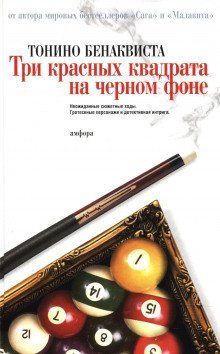 обложка аудиокниги Три красных квадрата на черном фоне
