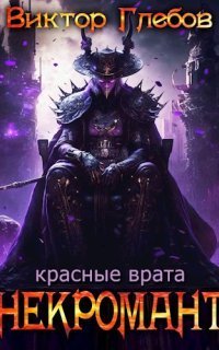 обложка аудиокниги Некромант 5. Красные врата