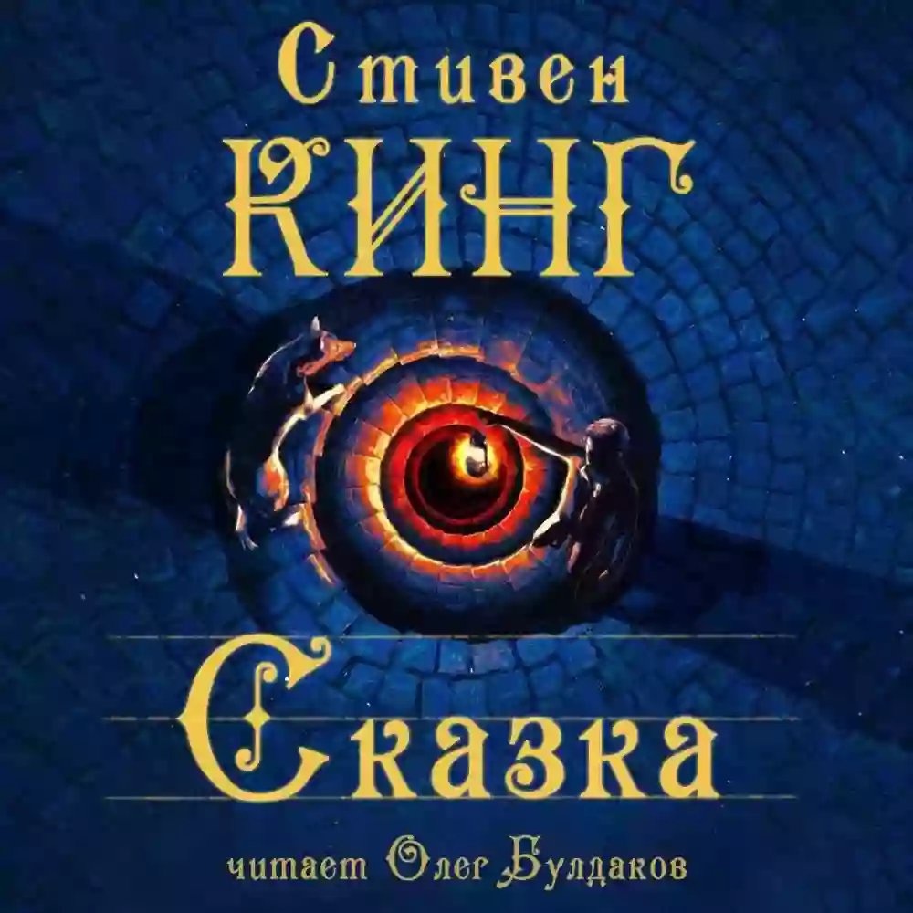 обложка аудиокниги Сказка
