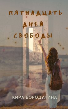 обложка аудиокниги Пятнадцать дней свободы