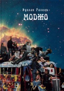 обложка аудиокниги Трансгалактический Моджо-тайп