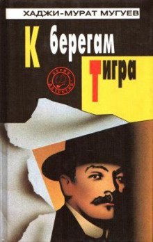 обложка аудиокниги К берегам Тигра
