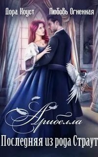 обложка аудиокниги Арибелла 1. Последняя из рода Страут