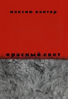 обложка аудиокниги Красный свет