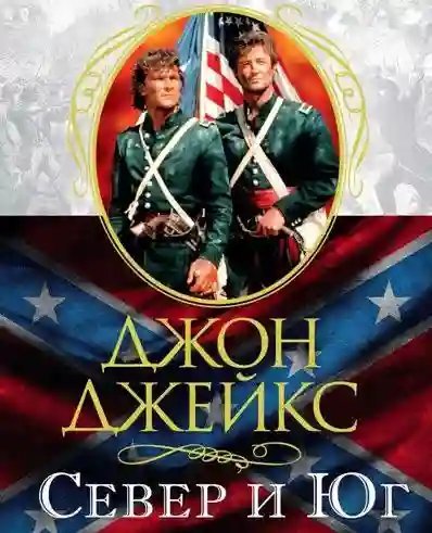 обложка аудиокниги Север и Юг