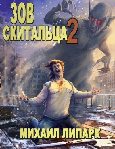 обложка аудиокниги Зов скитальца. Том второй