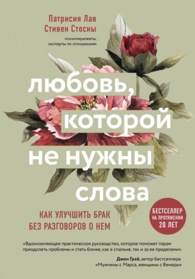 обложка аудиокниги Любовь, которой не нужны слова. Как улучшить брак без разговоров о нем