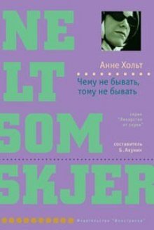 обложка аудиокниги Чему не бывать, тому не бывать