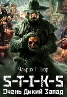 обложка аудиокниги S-T-I-K-S. Очень Дикий Запад