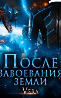 обложка аудиокниги После завоевания земли