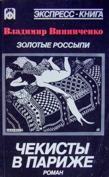 обложка аудиокниги Золотые россыпи. Чекисты в Париже