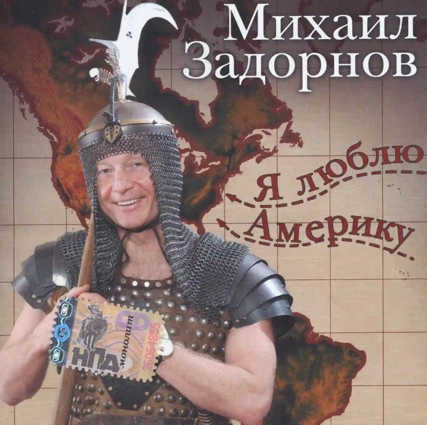 обложка аудиокниги Я люблю Америку