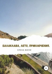 обложка аудиокниги Балаклава, лето, приключения